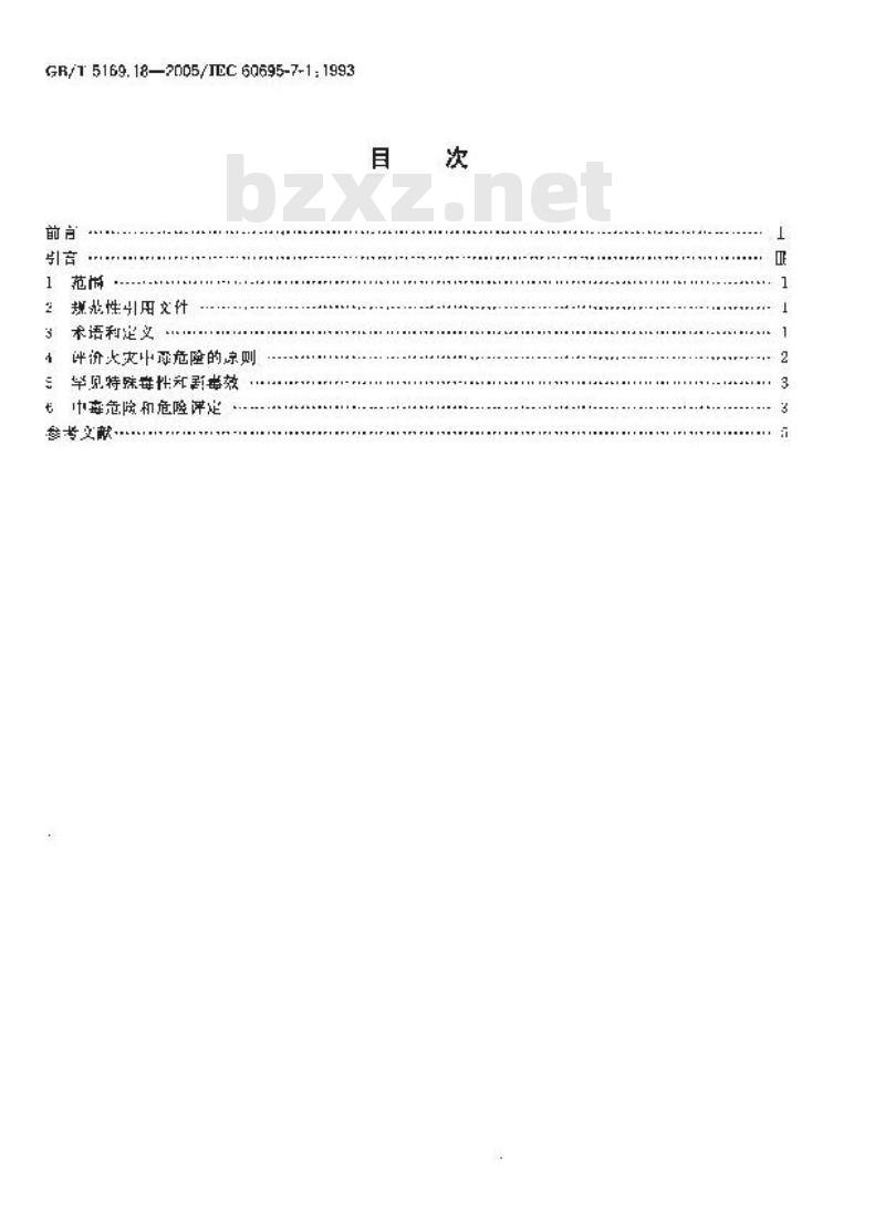 GB/T 5169.18-2005 电工电子产品着火危险试验 第18部分:将电工电子产品的火灾中毒危险减至最小的导则 总则 GB/T 5169.18-2005 电工电子产品着火危险试验 第18部分:将电工电子产品的火灾中毒危险减至最小的导则 总则