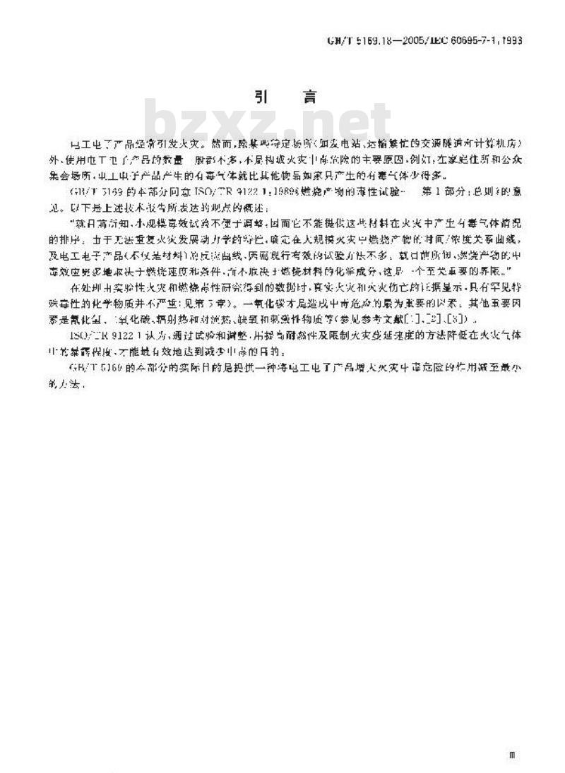 GB/T 5169.18-2005 电工电子产品着火危险试验 第18部分:将电工电子产品的火灾中毒危险减至最小的导则 总则 GB/T 5169.18-2005 电工电子产品着火危险试验 第18部分:将电工电子产品的火灾中毒危险减至最小的导则 总则