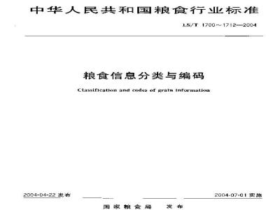 LS/T 1705-2004 粮食信息分类与编码 粮食设施分类与代码