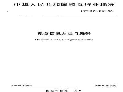 LS/T 1712-2004 粮食信息分类与编码 粮食贸易业务统计分类与代码
