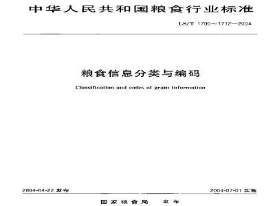 LS/T 1708.1-2004 粮食信息分类与编码 粮食加工 第1部分：加工作业分类与代码