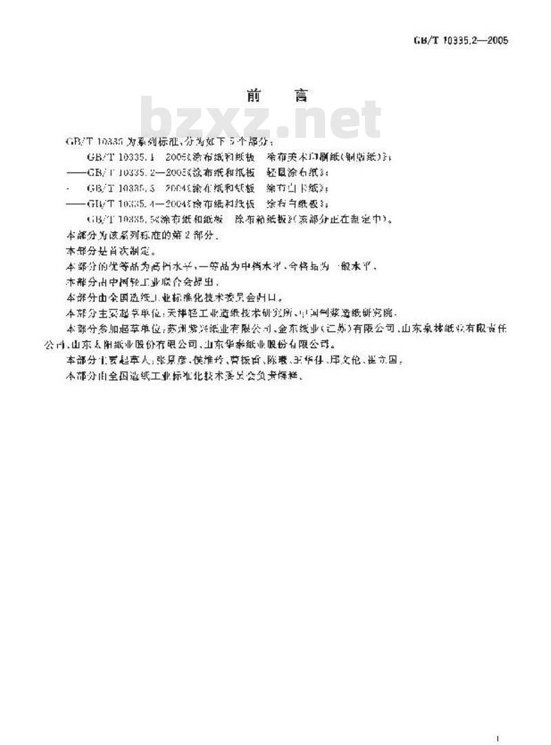 GB/T 10335.2-2005 涂布纸和纸板 轻量涂布纸 GB/T 10335.2-2005 涂布纸和纸板 轻量涂布纸