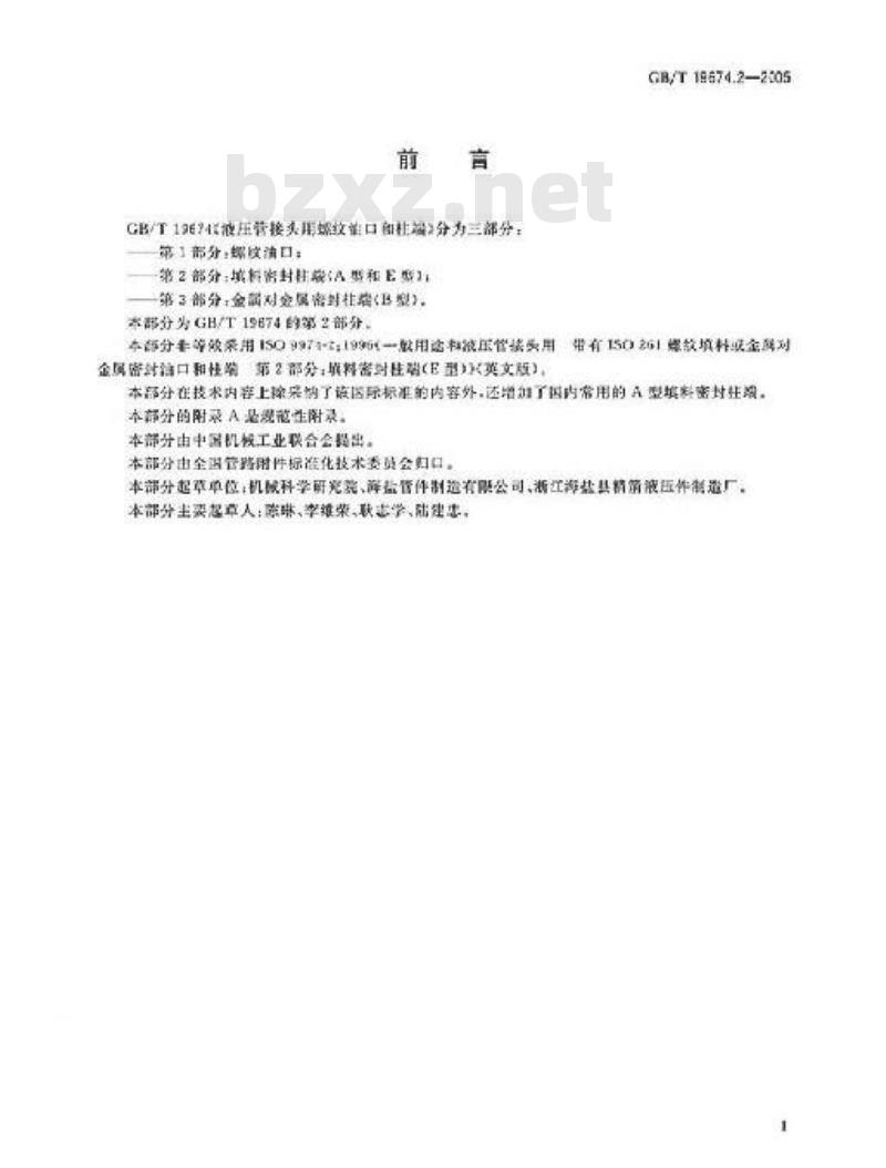 GB/T 19674.2-2005 液压管接头用螺纹油口和柱端 填料密封柱端(A型和E型) GB/T 19674.2-2005 液压管接头用螺纹油口和柱端 填料密封柱端(A型和E型)