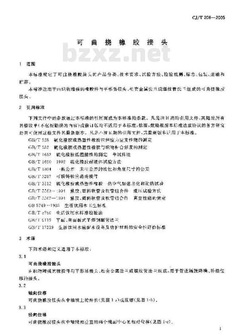 CJ/T 208-2005 可曲挠橡胶接头