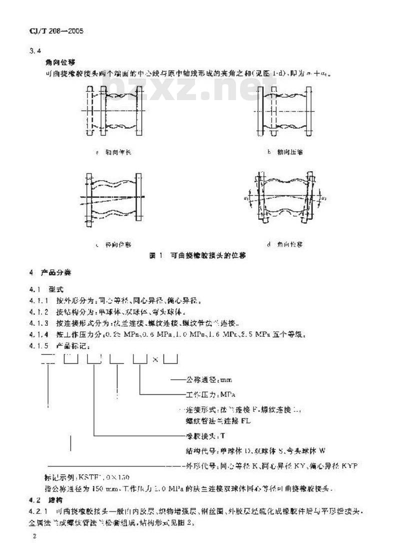 CJ/T 208-2005 可曲挠橡胶接头