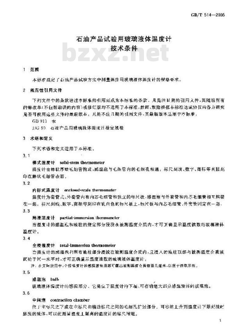 GB/T 514-2005 石油产品试验用玻璃液体温度计技术条件 GB/T 514-2005 石油产品试验用玻璃液体温度计技术条件