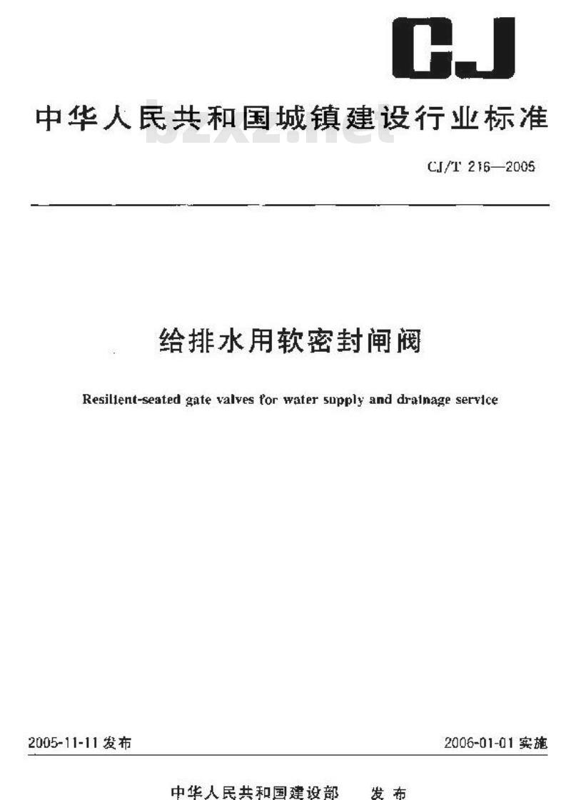 CJ/T 216-2005 给排水用软密封闸阀
