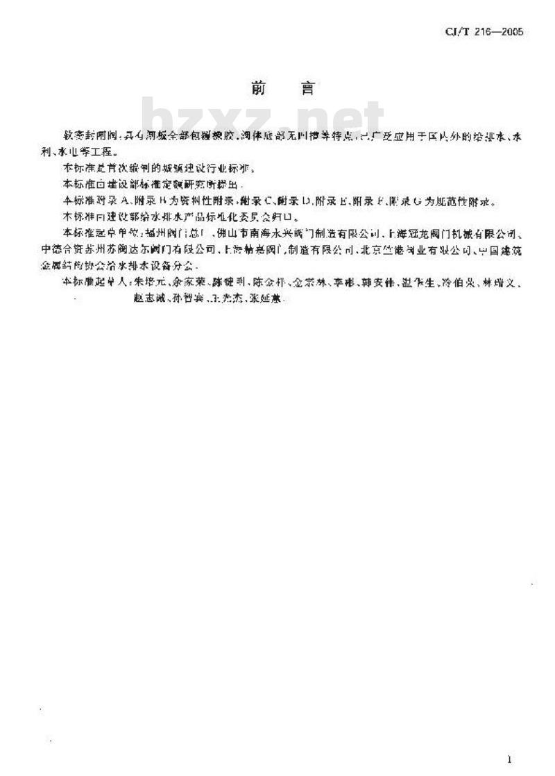 CJ/T 216-2005 给排水用软密封闸阀