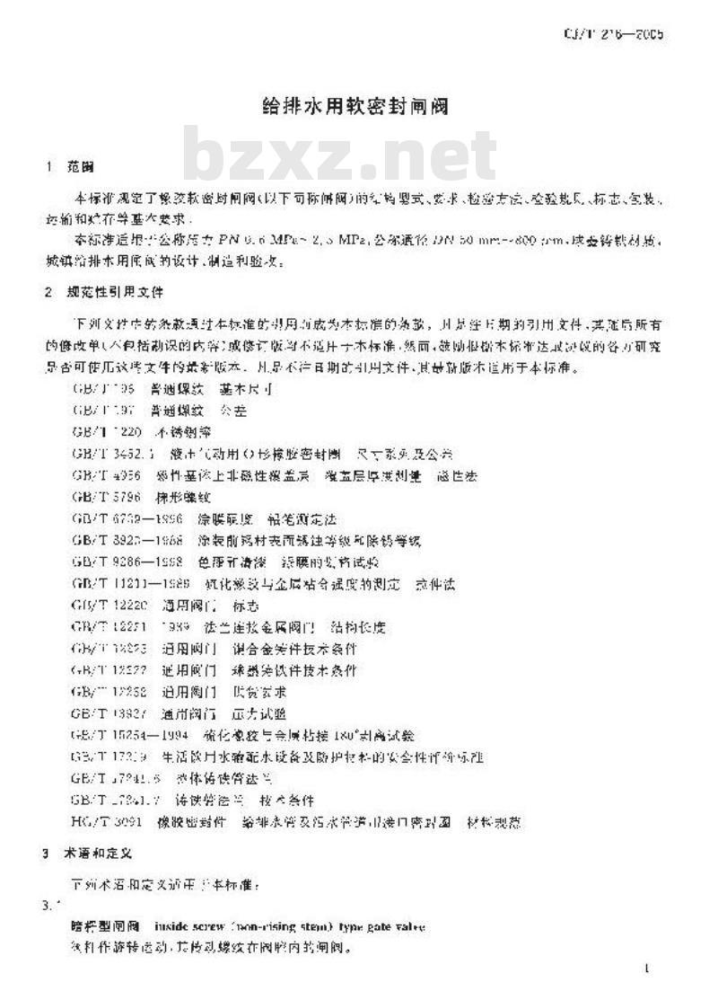 CJ/T 216-2005 给排水用软密封闸阀