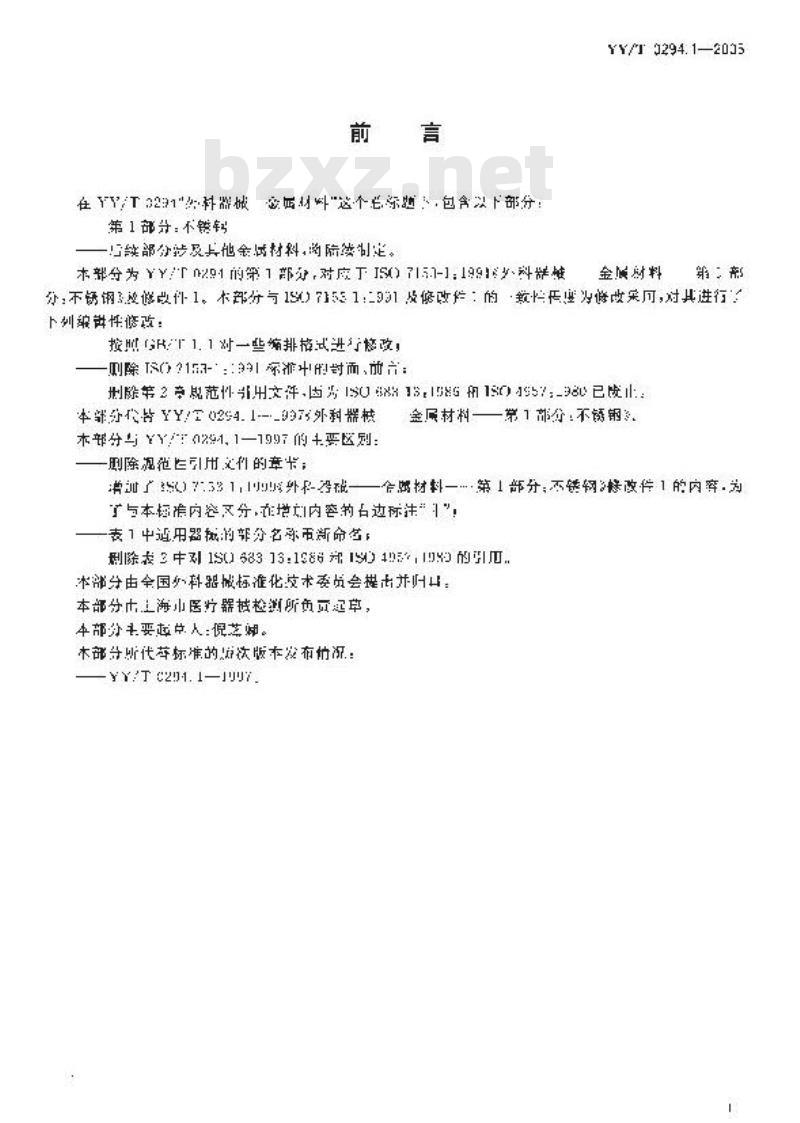 YY/T 0294.1-2005 外科器械 金属材料 第1部分:不锈钢 YY/T 0294.1-2005 外科器械 金属材料 第1部分:不锈钢