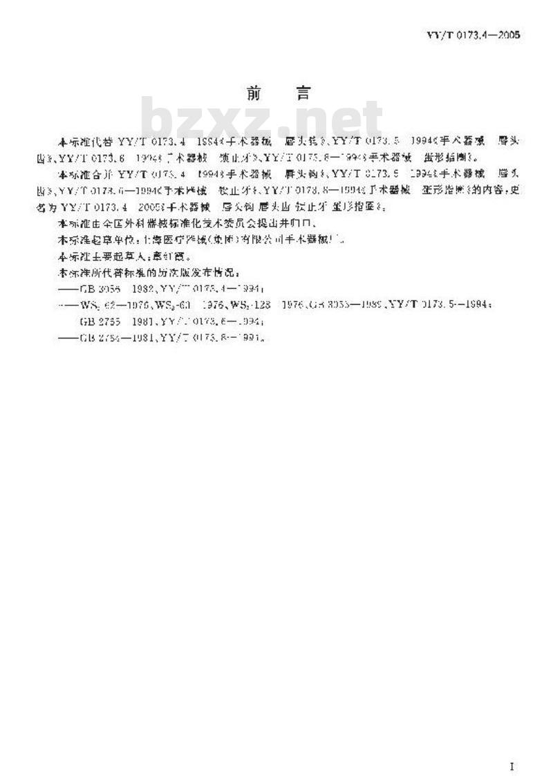 YY/T 0173.4-2005 手术器械唇头钩唇头齿锁止牙蛋形指圈 YY/T 0173.4-2005 手术器械唇头钩唇头齿锁止牙蛋形指圈