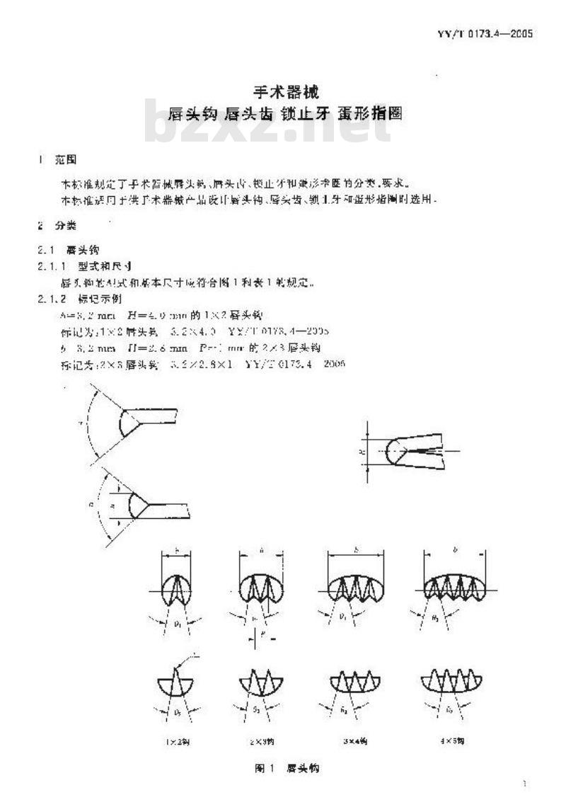 YY/T 0173.4-2005 手术器械唇头钩唇头齿锁止牙蛋形指圈 YY/T 0173.4-2005 手术器械唇头钩唇头齿锁止牙蛋形指圈