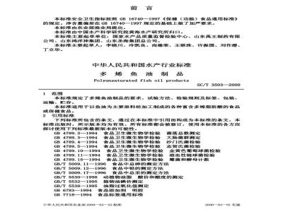 SC/T 3503-2000 多烯鱼油制品