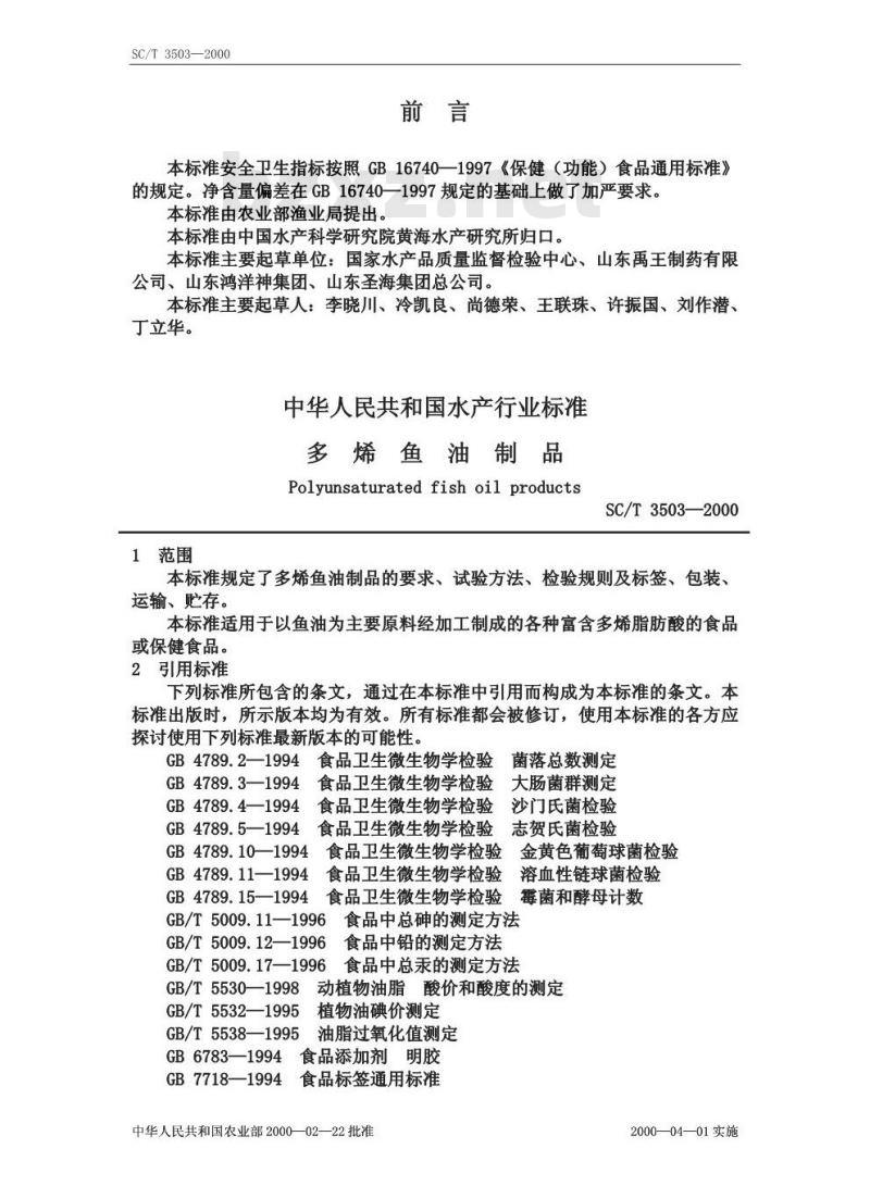 SC/T 3503-2000 多烯鱼油制品
