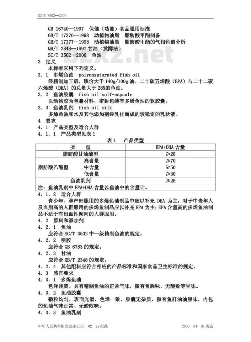 SC/T 3503-2000 多烯鱼油制品