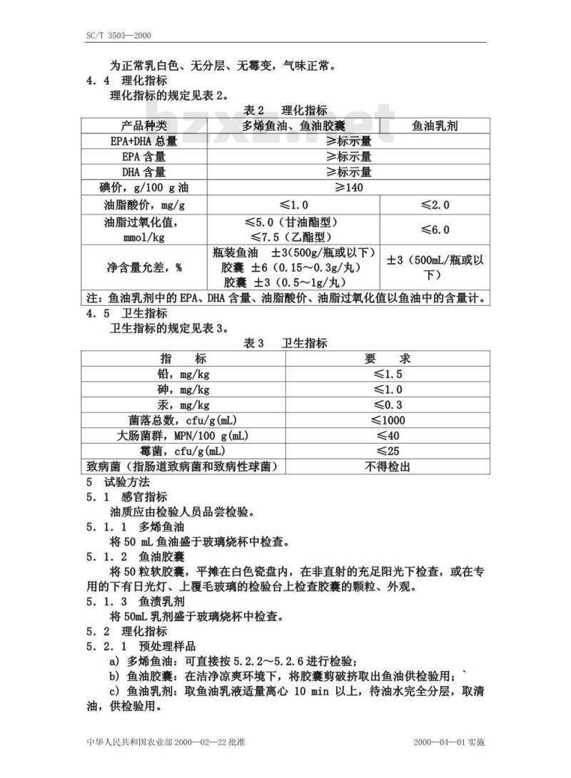SC/T 3503-2000 多烯鱼油制品