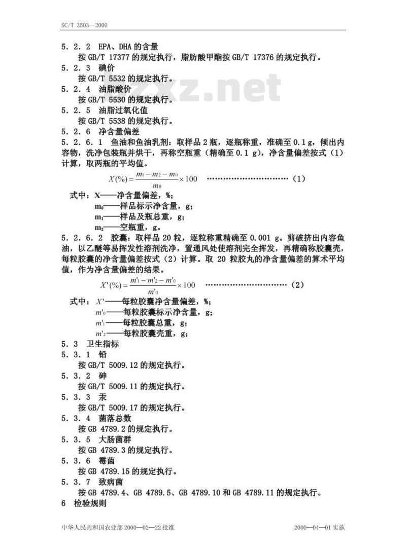 SC/T 3503-2000 多烯鱼油制品