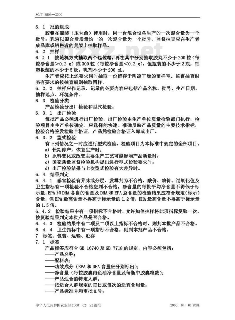 SC/T 3503-2000 多烯鱼油制品