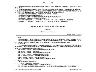 SC/T 3901-2000 虾片