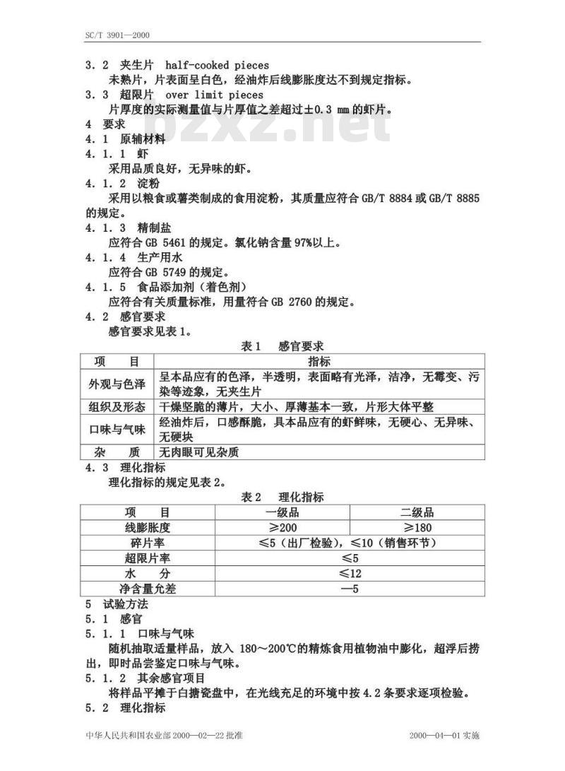 SC/T 3901-2000 虾片