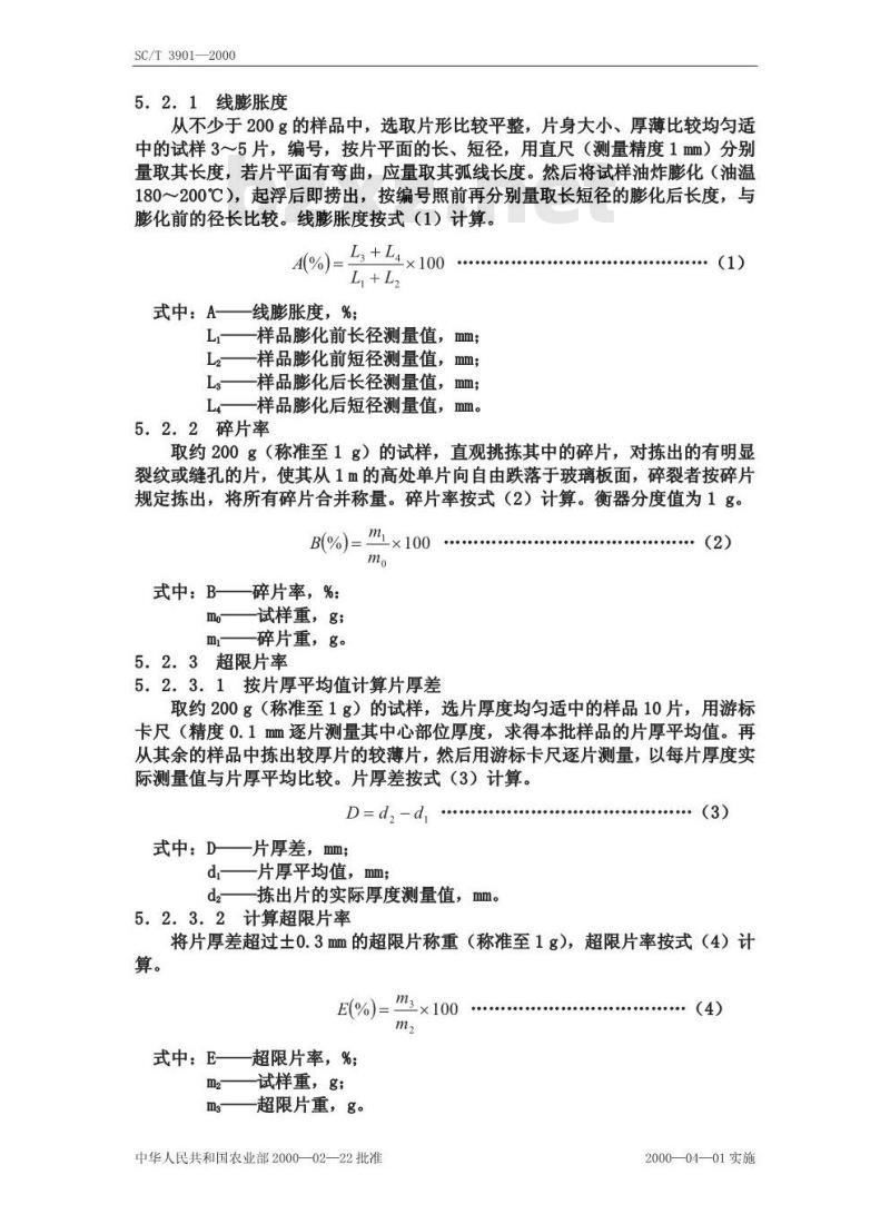 SC/T 3901-2000 虾片