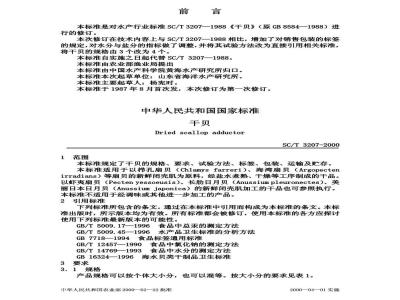 SC/T 3207-2000 干贝