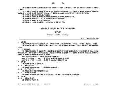 SC/T 3205-2000 虾皮