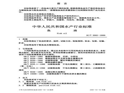 SC/T 3502-2000 鱼油