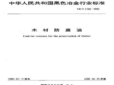 YB/T 5168-2000 木材防腐油