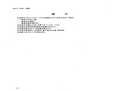 YB/T 5146-2000 高纯石墨制品灰分的测定