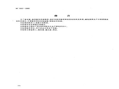 SC 1037-2000 鲂