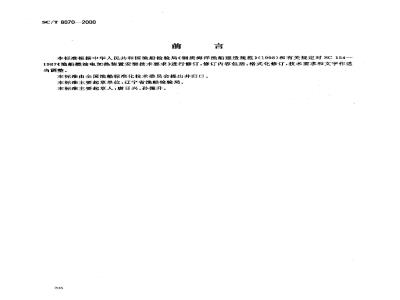 SC/T 8070-2000 渔船燃油电加热装置安装技术要求