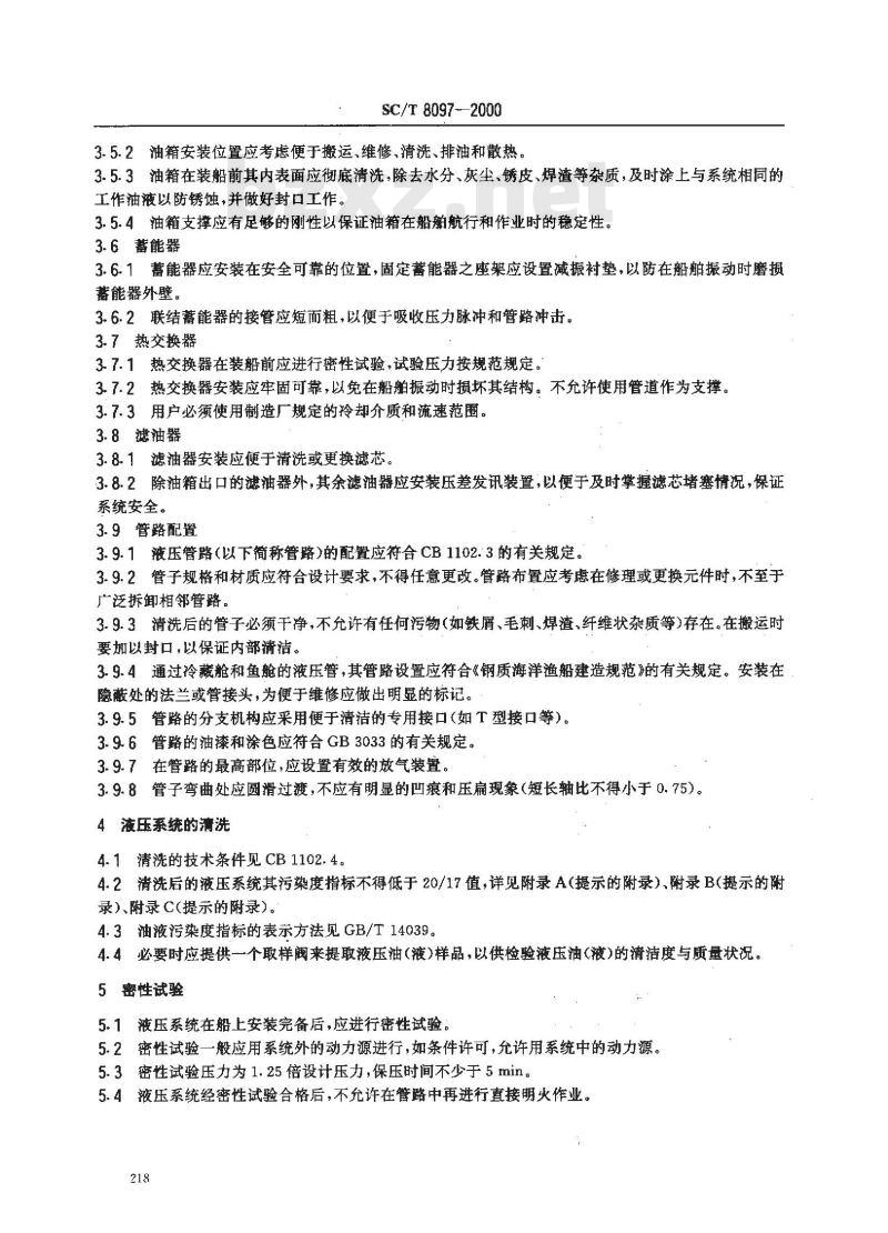 SC/T 8097-2000 渔船中高压液压系统安装、调试通用技术条件