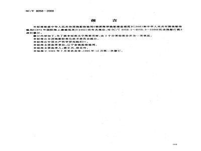 SC/T 8058-2000 机动渔船灯桅