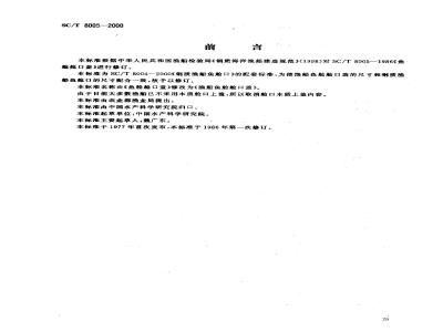 SC/T 8005-2000 渔船鱼舱舱口盖