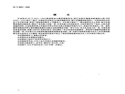 SC/T 8053-2000 海洋渔船系泊、航行及捕捞试验通则