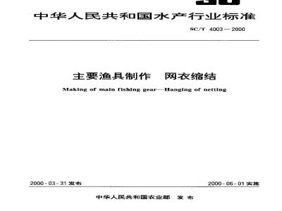 SC/T 4003-2000 主要渔具制作 网衣缩结