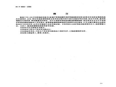 SC/T 8062-2000 玻璃钢渔船总纵弯曲试验方法