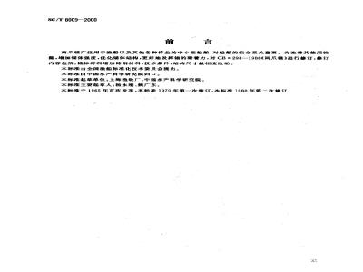 SC/T 8009-2000 两爪锚