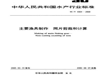 SC/T 4004-2000 主要渔具制作 网片剪裁和计算