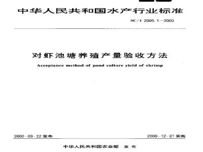 SC/T 2005.1-2000 对虾池塘养殖产量验收方法