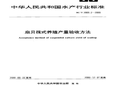SC/T 2005.2-2000 扇贝筏式养殖产量验收方法