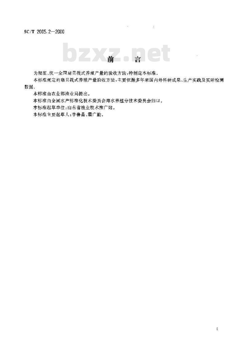 SC/T 2005.2-2000 扇贝筏式养殖产量验收方法