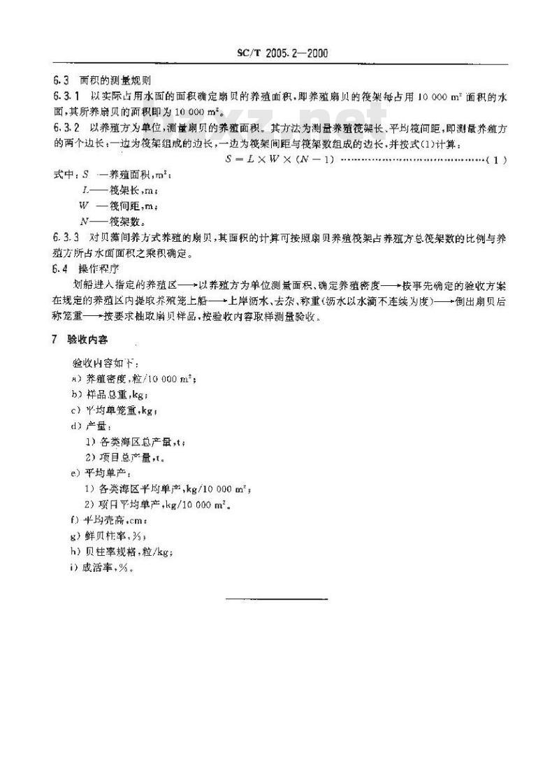 SC/T 2005.2-2000 扇贝筏式养殖产量验收方法