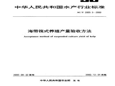 SC/T 2005.3-2000 海带筏式养殖产量验收方法