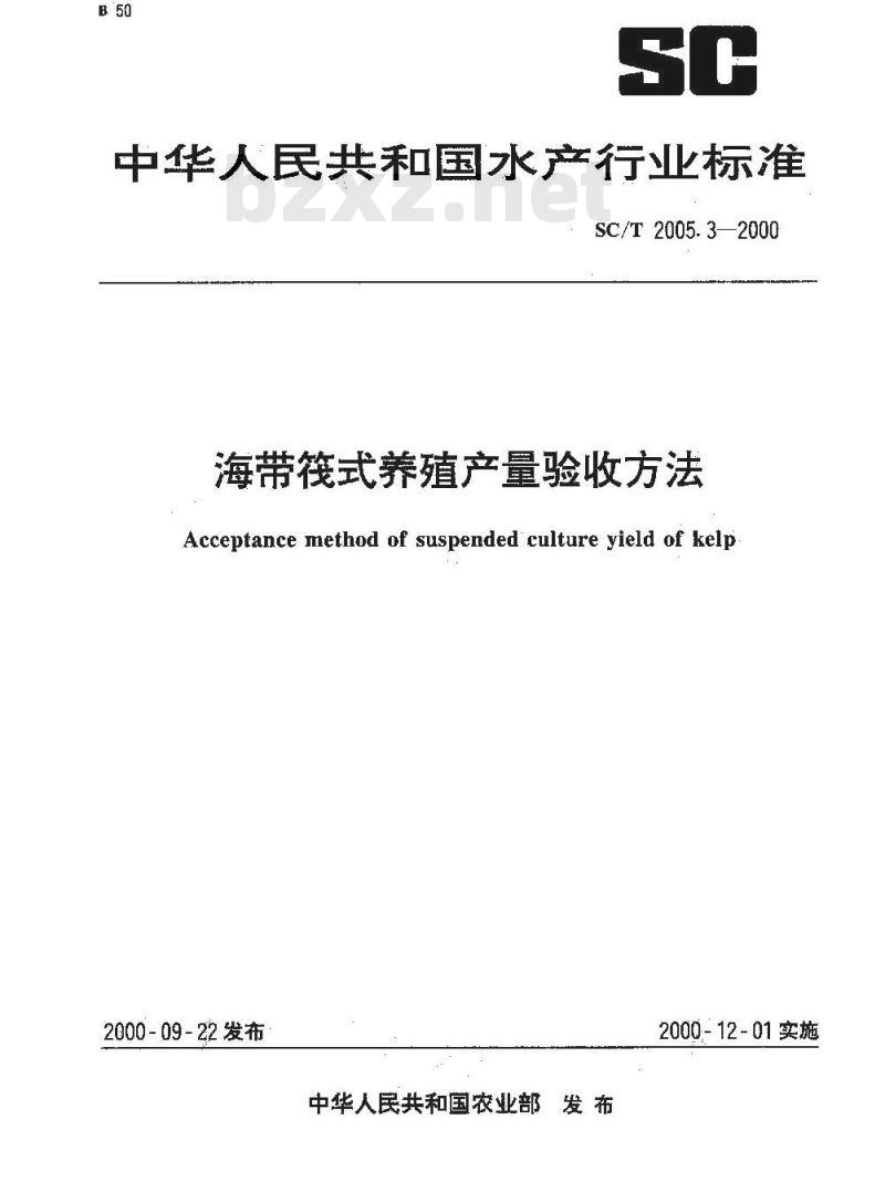 SC/T 2005.3-2000 海带筏式养殖产量验收方法