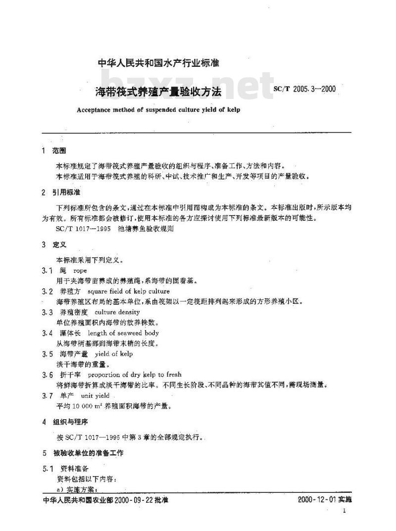 SC/T 2005.3-2000 海带筏式养殖产量验收方法