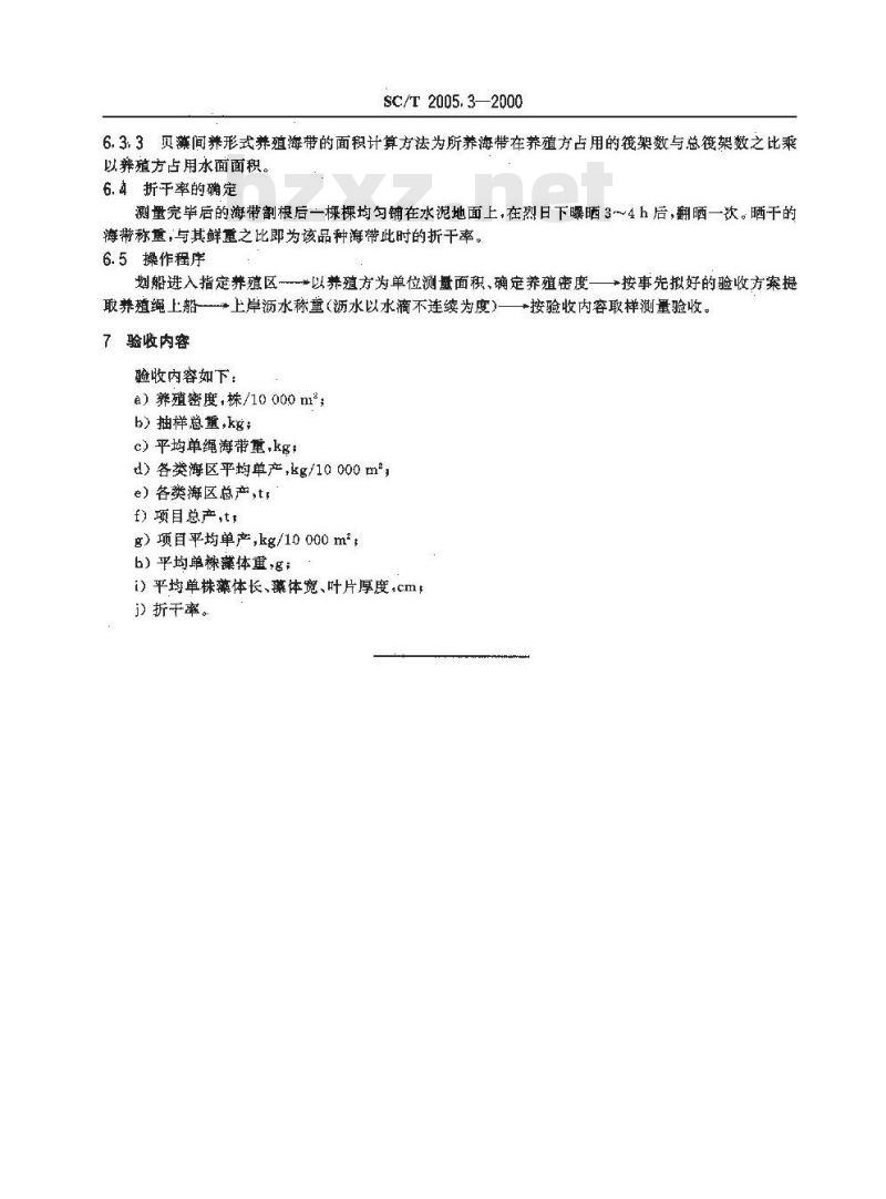 SC/T 2005.3-2000 海带筏式养殖产量验收方法