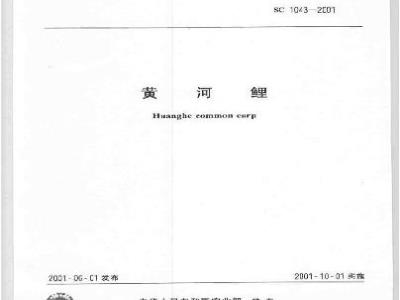 SC 1043-2001 黄河鲤