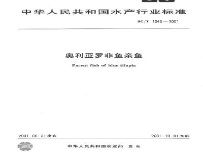 SC/T 1045-2001 奥利亚罗非鱼亲鱼